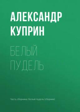 Обложка книги «Белый пудель»