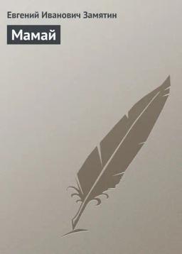 Обложка книги «Мамай»
