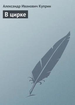 Обложка книги «В цирке»