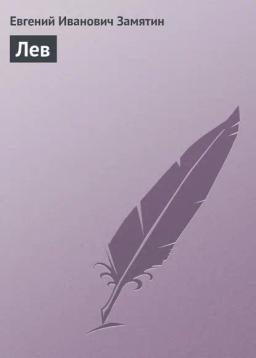 Обложка книги «Лев»