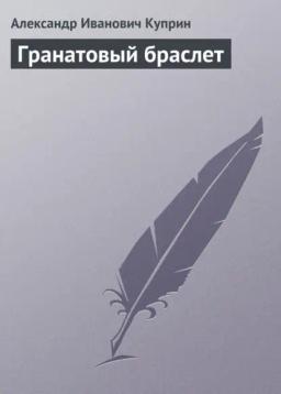 Обложка книги «Гранатовый браслет»