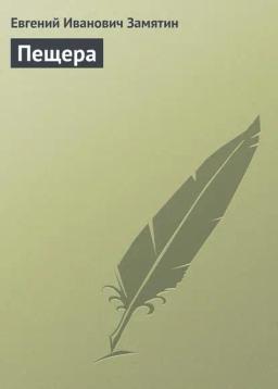 Обложка книги «Пещера»