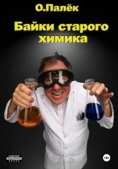 Байки старого химика v.2.0