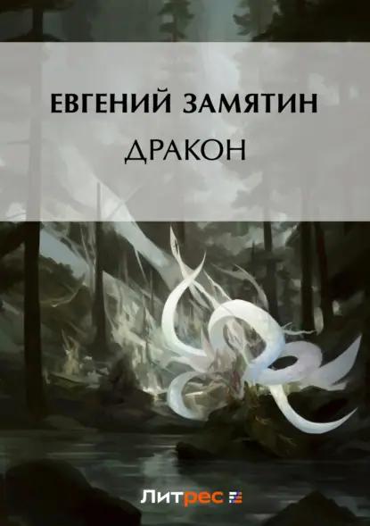 Дракон