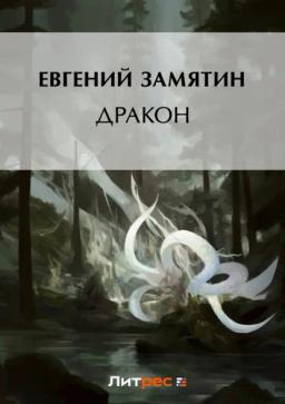 Обложка книги «Дракон»