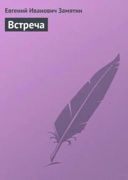 Обложка книги «Встреча»