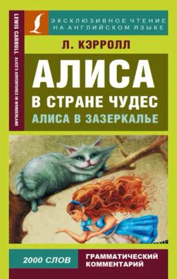 Обложка книги «Алиса в Стране чудес / Alice’s Adventures in Wonderland. Алиса в Зазеркалье / Through the Looking-glass, and What Alice Found There»