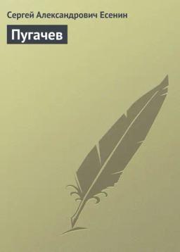 Обложка книги «Пугачев»