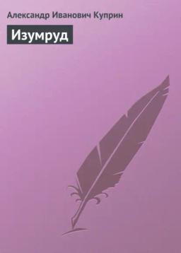 Обложка книги «Изумруд»