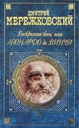 Обложка книги «Воскресшие боги, или Леонардо да Винчи»
