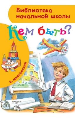 Обложка книги «Кем быть? (сборник)»