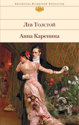 Обложка книги «Анна Каренина»