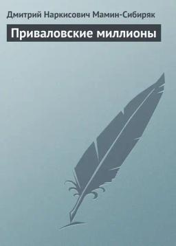 Обложка книги «Приваловские миллионы»