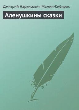 Обложка книги «Аленушкины сказки»