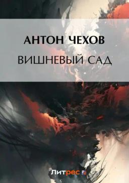 Обложка книги «Вишневый сад»