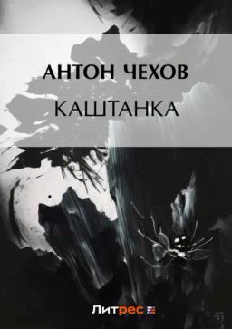 Обложка книги «Каштанка»