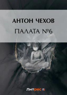 Обложка книги «Палата № 6»