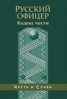 Обложка книги «Русский офицер. Кодекс чести»