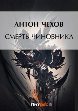 Обложка книги «Смерть чиновника»