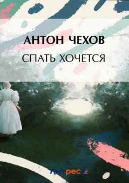 Обложка книги «Спать хочется»