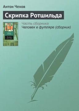 Обложка книги «Скрипка Ротшильда»