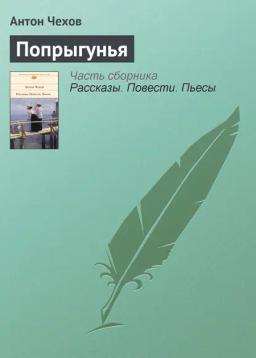 Обложка книги «Попрыгунья»