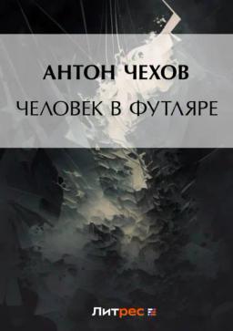 Обложка книги «Человек в футляре»