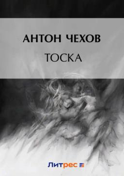Обложка книги «Тоска»