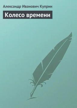 Обложка книги «Колесо времени»