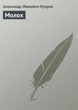 Обложка книги «Молох»