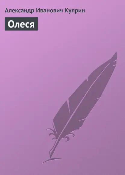 Олеся