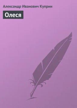 Обложка книги «Олеся»