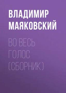 Обложка книги «Во весь голос (сборник)»