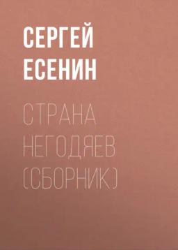 Обложка книги «Страна негодяев (сборник)»