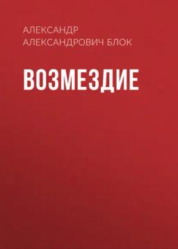 Обложка книги «Возмездие»