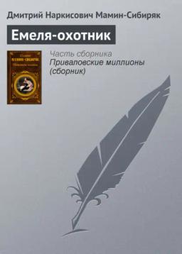 Обложка книги «Емеля-охотник»