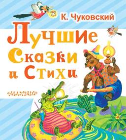 Обложка книги «Лучшие сказки и стихи»