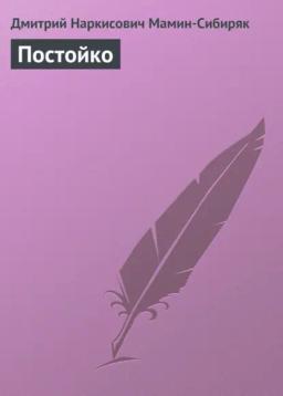 Обложка книги «Постойко»