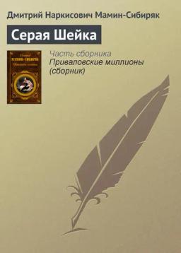 Обложка книги «Серая Шейка»