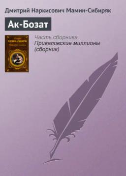 Обложка книги «Ак-Бозат»