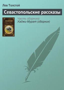 Обложка книги «Севастопольские рассказы»