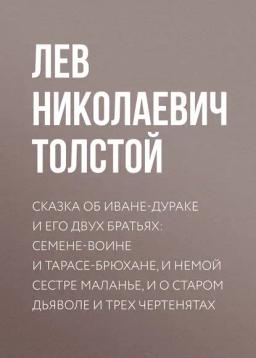 Обложка книги «Сказка об Иване-дураке и его двух братьях: Семене-воине и Тарасе-брюхане, и немой сестре Маланье, и о старом дьяволе и трех чертенятах»