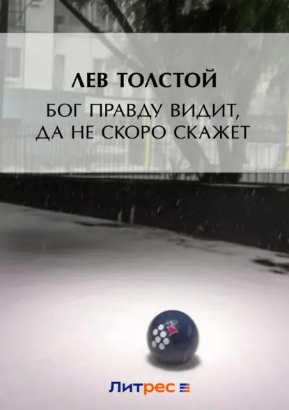 Бог правду видит, да не скоро скажет