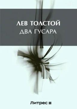 Обложка книги «Два гусара»