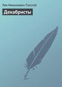 Обложка книги «Декабристы»
