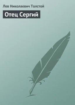 Обложка книги «Отец Сергий»