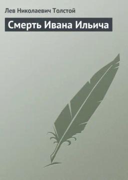 Обложка книги «Смерть Ивана Ильича»