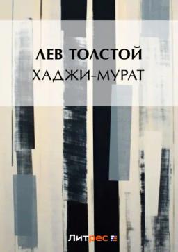 Обложка книги «Хаджи-Мурат»