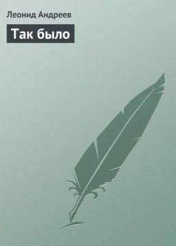 Обложка книги «Так было»