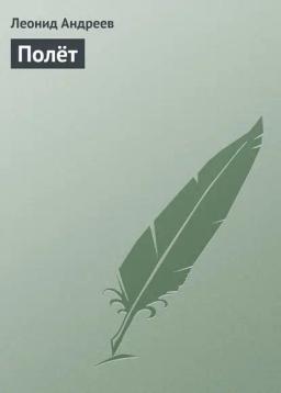 Обложка книги «Полёт»